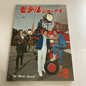 ◇送料無料◇ モデルジャーナル 1976年9月号 ♪GM11