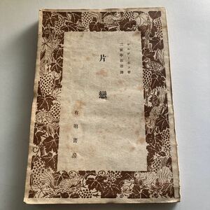 ◇送料無料◇ ツルゲーネフ 片戀 二葉亭四迷 訳 有明書房 昭和22年 ♪GM14