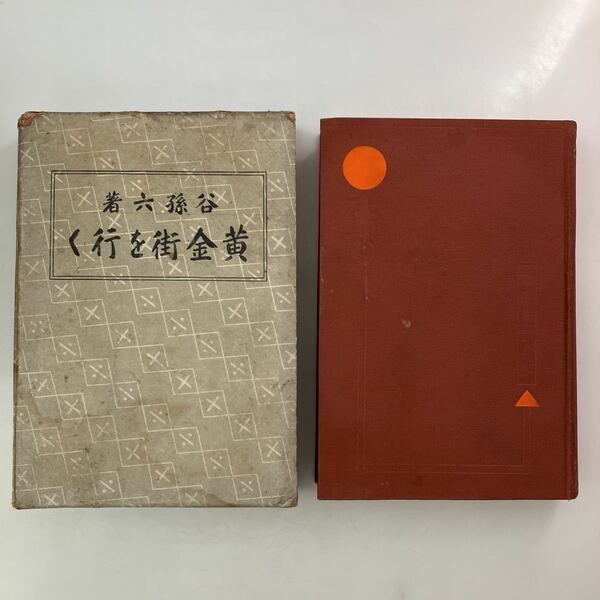 ◇送料無料◇ 黄金街を行く 谷孫六 現代貨殖全集10 昭和6年 初版 ♪GM04