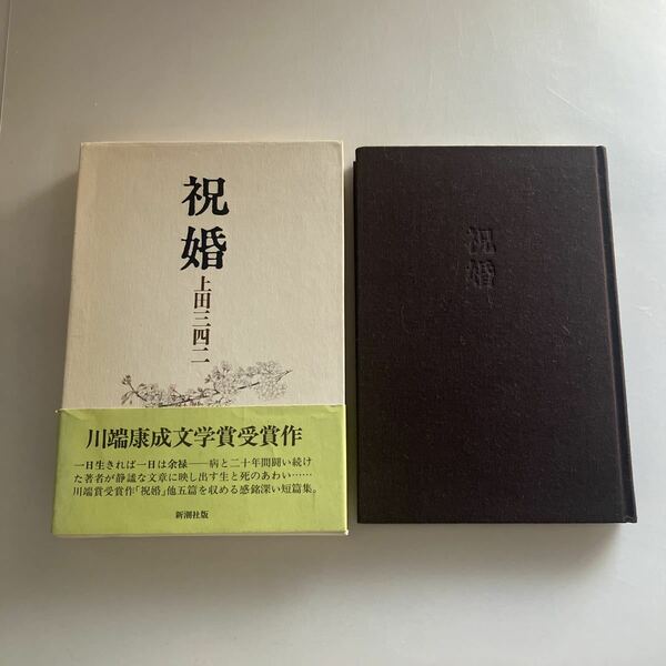 ◇送料無料◇ 祝婚 上田三四二 新潮社 帯付 川端康成賞受賞作品 ♪GE01