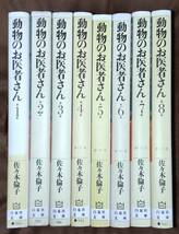 佐々木倫子 文庫版 動物のお医者さん 全8巻_画像1