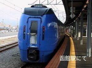 【前方展望】キハ283系 特急 スーパー北斗2号(130km/h運転) 札幌→函館
