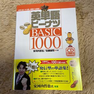 英単語ピーナツＢＡＳＩＣ１０００ （ＣＤ　Ｂｏｏｋ） 安河内哲也／共著　佐藤誠司／共著