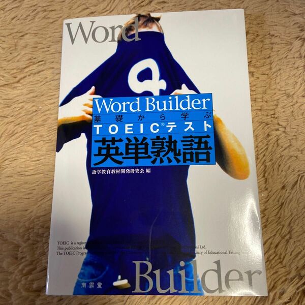 Ｗｏｒｄ　Ｂｕｉｌｄｅｒ基礎から学ぶＴＯＥＩＣテスト英単熟語 （Ｗｏｒｄ　Ｂｕｉｌｄｅｒ） 近畿大学語学教育部教材開発研究会／編