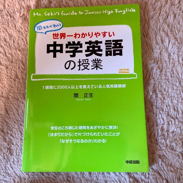 世界一わかりやすい中学英語の授業　関先生が教える 関正生／著 （978-4-8061-4384-0）