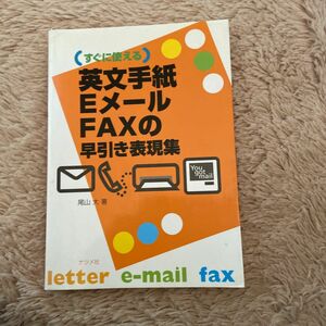 英文手紙・Ｅメール・ＦＡＸの早引き表現集　すぐに使える （すぐに使える） 尾山大／著