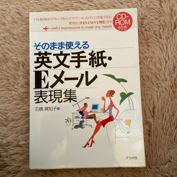 そのまま使える英文手紙・Ｅメール表現集 石橋真知子／著