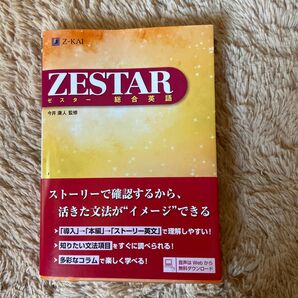 ＺＥＳＴＡＲ　総合英語 今井　康人　監修