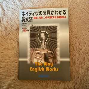 ネイティヴの感覚がわかる英文法　読む、見る、つかむ英文法の要点６４ （Ｎｏｖａ　ｂｏｏｋｓ） 大西泰斗／著　ポール・マクベイ／著