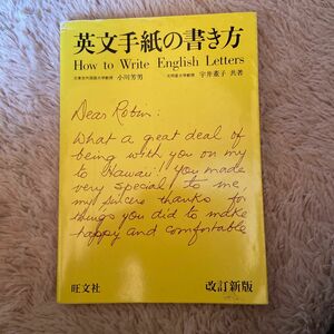 英文手紙の書き方 （改訂新版） 小川芳男／共著　宇井董子／共著