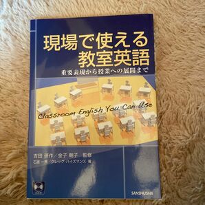 現場で使える教室英語　重要表現から授業への展開まで 吉田研作／監修　金子朝子／監修　石渡一秀／著　グレッグ・ハイズマン／著