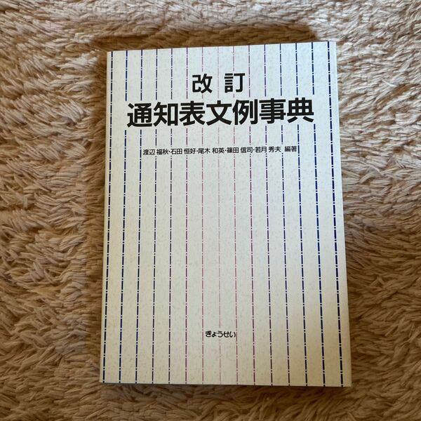 改訂　通知表文例事典