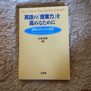 英語の「授業力」を高めるために　授業分析からの提言 高梨庸雄／編著