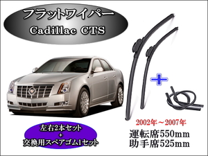 Cadillac CTS 2002-2007 ワイパーブレード 運転席/助手席2本セット 左ハンドル用 右ハンドル用 お得替えゴム付 エスカレード キャデラック