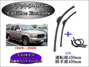 Cadillac Escalade 1999-2000 ワイパーブレード 運転席/助手席2本セット 左ハンドル右ハンドル お得替えゴム付 エスカレード キャデラック