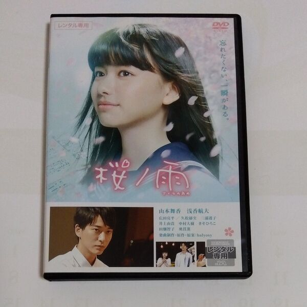 桜ノ雨 山本舞香主演 DVDレンタル落ち商品