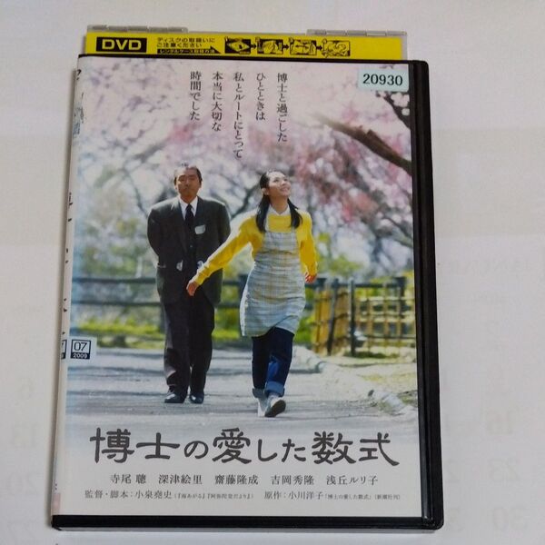 博士の愛した数式 小泉堯史監督作品 DVD レンタル落ち
