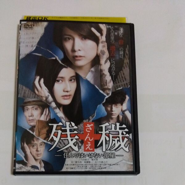 残穢 住んではいけない部屋 竹内結子・橋本愛出演 DVDレンタル落ち商品