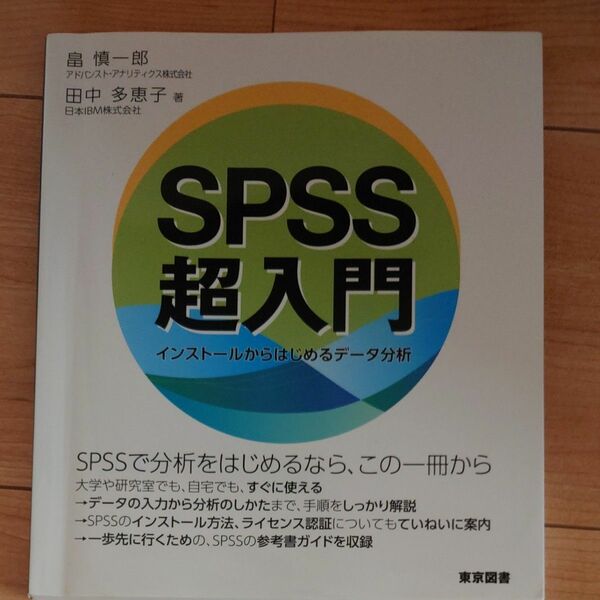 ＳＰＳＳ超入門　インストールからはじめるデータ分析 畠慎一郎／著　田中多恵子／著