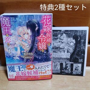 「花嫁候補の令嬢は、200年前、魔王に恋をした。」