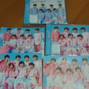 なにわ男子　初心LOVE(うぶらぶ)　3形態　初回限定盤　通常盤　HMV盤