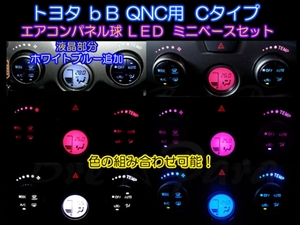 Cタイプ★bB QNC エアコンパネル球をLEDに交換★色選択可能