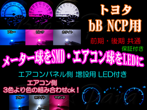 ★1か月保証付★bB NCP メーター球SMD／エアコン球LED 増設LED付★色選択可能