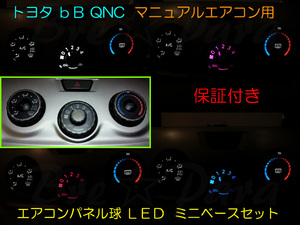 ★1か月保証付★bB QNC マニュアルエアコンのパネル球をLEDに変更 ★3色より選択してください