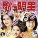 CD オムニバス, 大場久美子, 岩谷時子; 萩田光雄 歌う明星(1)赤盤 TOCT-10958 /00110