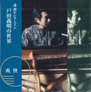 CD 戸田義明 魂潤すピアニズム　戸田義明の世界　爽快 AC905 YOSHIAKI ROOM /00110