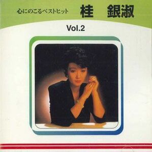 CD 桂銀椒 心にのこるベストヒット　Vol.2 桂銀椒 TOKC002 TOSHIBA EMI /00110