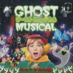 CD 伊東恵里 Ghost Musical MZA00426 NOT ON LABEL 未開封 /00110