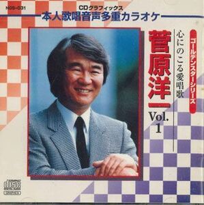 CD 菅原洋一 本人歌唱音声多重カラオケ　菅原洋一　Vol.1 NGS031 POLYGRAM /00110