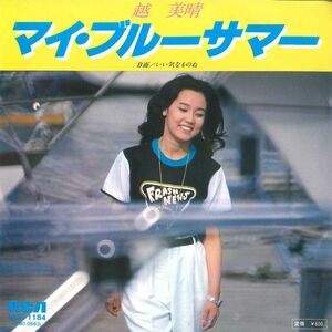 7 越美晴 マイ・ブルーサマー / いい気なものね RVS1184 RCA /00080