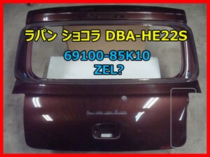 アルト ラパン ショコラ DBA-HE22S バックドア　リア　ゲート 69100-85K10 マルーンブラウンパール ZEL 即決