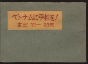 ベトナムに平和を！　吉田欣一詩集　岐阜ベ平連　サイン入り　　：反戦・ベトナム戦争・詩談コスモス