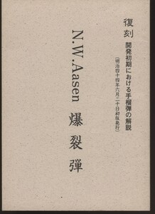 爆裂弾　N.W.Aasen　2000年復刻版　開発初期における手榴弾の解説　元版明治44年　：独軍用工芸雑誌掲載記事の翻訳