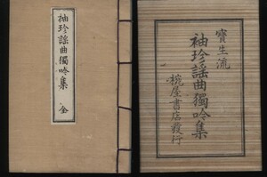 袖珍謡曲獨吟集　全　宝生流　故木村治一編　椀屋書店　明治35年　紙袋付き　：能楽・能・狂言