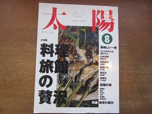 1803KK●太陽 374/1992.8●料理旅館の贅沢 山本益博 見田盛夫 高橋睦郎 宗左近 高橋治 北川フラム 坂井直樹