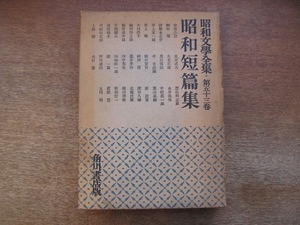 1803KK●昭和文学全集 第53巻 昭和短編集 昭和30.2●初版 安部公房 梶井基次郎 川崎長太郎 豊島與志雄 片岡鉄兵 北原武夫 角川書店版