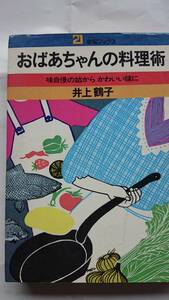 おばあちゃんの料理術 味自慢の姑からかわいい嫁に 井上鶴子 主婦と生活社 送料込み