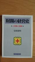 財閥の経営史 ~人物像と戦略~ 安岡重明著 現代教養文庫（社会思想社） 送料込み_画像1