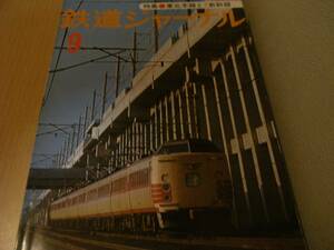 鉄道ジャーナル1977年9月号 東北本線と東北新幹線　●A
