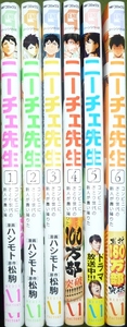 ニーチェ先生　１巻～６巻　ハシモト / 松駒　初版　帯付き