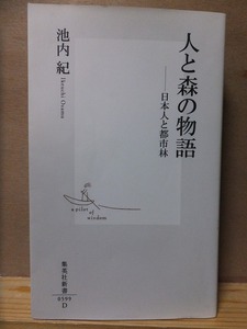 人と森の物語 －日本人と都市林　　　　池内　紀　　　　　　初版　　カバ　　　　　 集英社新書