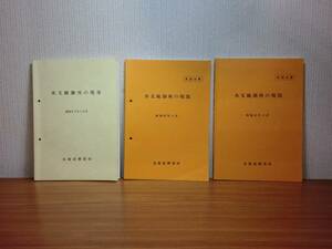 180304z01★ky 資料 水文観測所の現況 3冊セット 北海道開発局 水文学　河川 水循環 雨量観測 水位観測