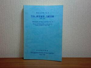 180304z01★ky 希少資料 雪氷の研究展望と文献目録 雪氷の研究６ 1969-1978 日本雪氷学会 1982年 黒岩大助 積雪 吹雪 なだれ 雪崩