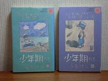 180319w05★ky 希少 絶版 サンコミックス 少年期たち 1&2巻セット 永島慎二 朝日ソノラマ 昭和55年初版_画像1