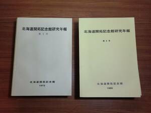 180319●ky 希少資料 北海道開拓記念館研究年報 第1号～13号 13冊揃 歴史 自然 考古学 民族 郷土史 開拓史 屯田史