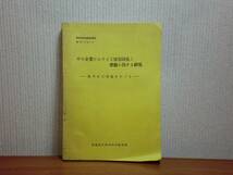 180319y01★ky 希少資料 非売品 中小企業における工場集団化と労働に関する研究 旭川木工団地をめぐる 昭和37年_画像1